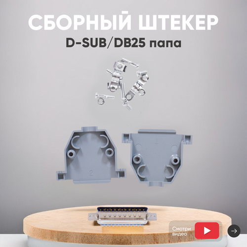 Сборный штекер D-SUBDB25 папа 188₽