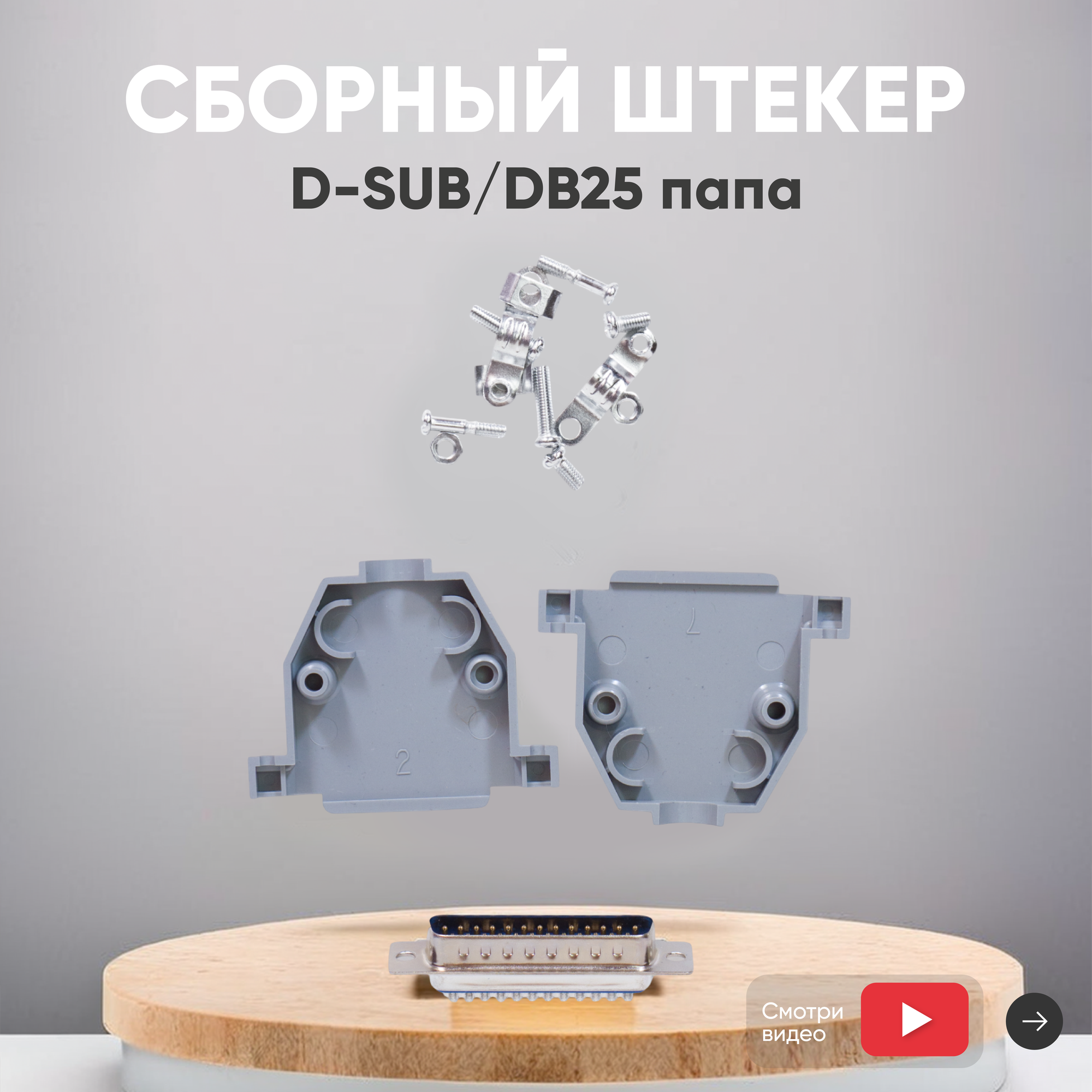 Сборный штекер D-SUB/DB25 папа