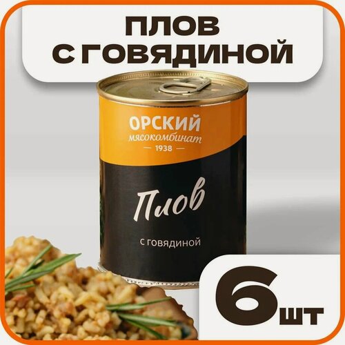 Изображение товара Плов с говядиной, в наборе 6 шт по 338 гр, Орский мясокомбинат