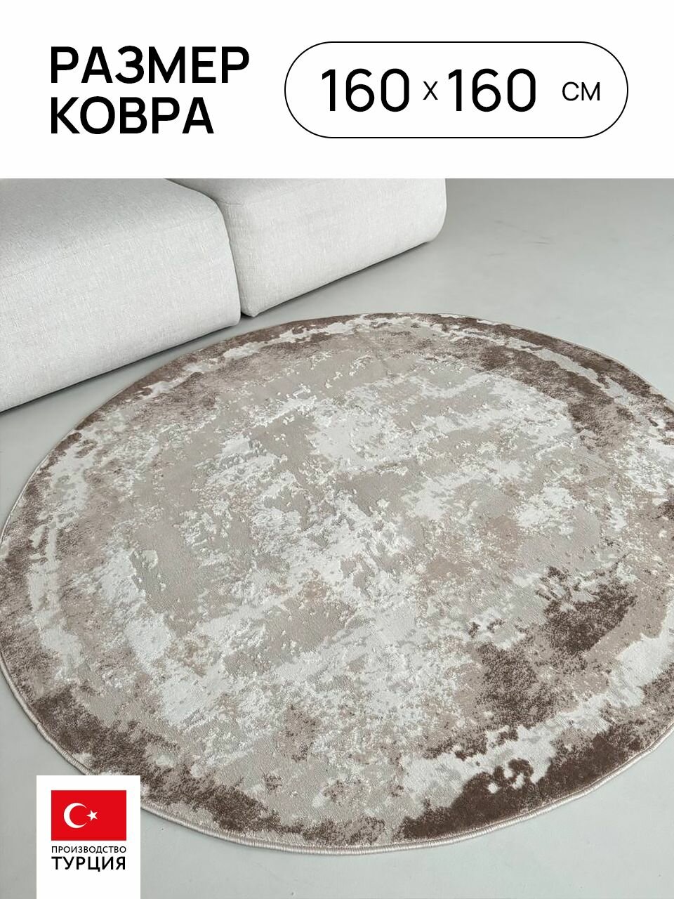 Ковер 160х160 комнатный круглый с ворсом на пол