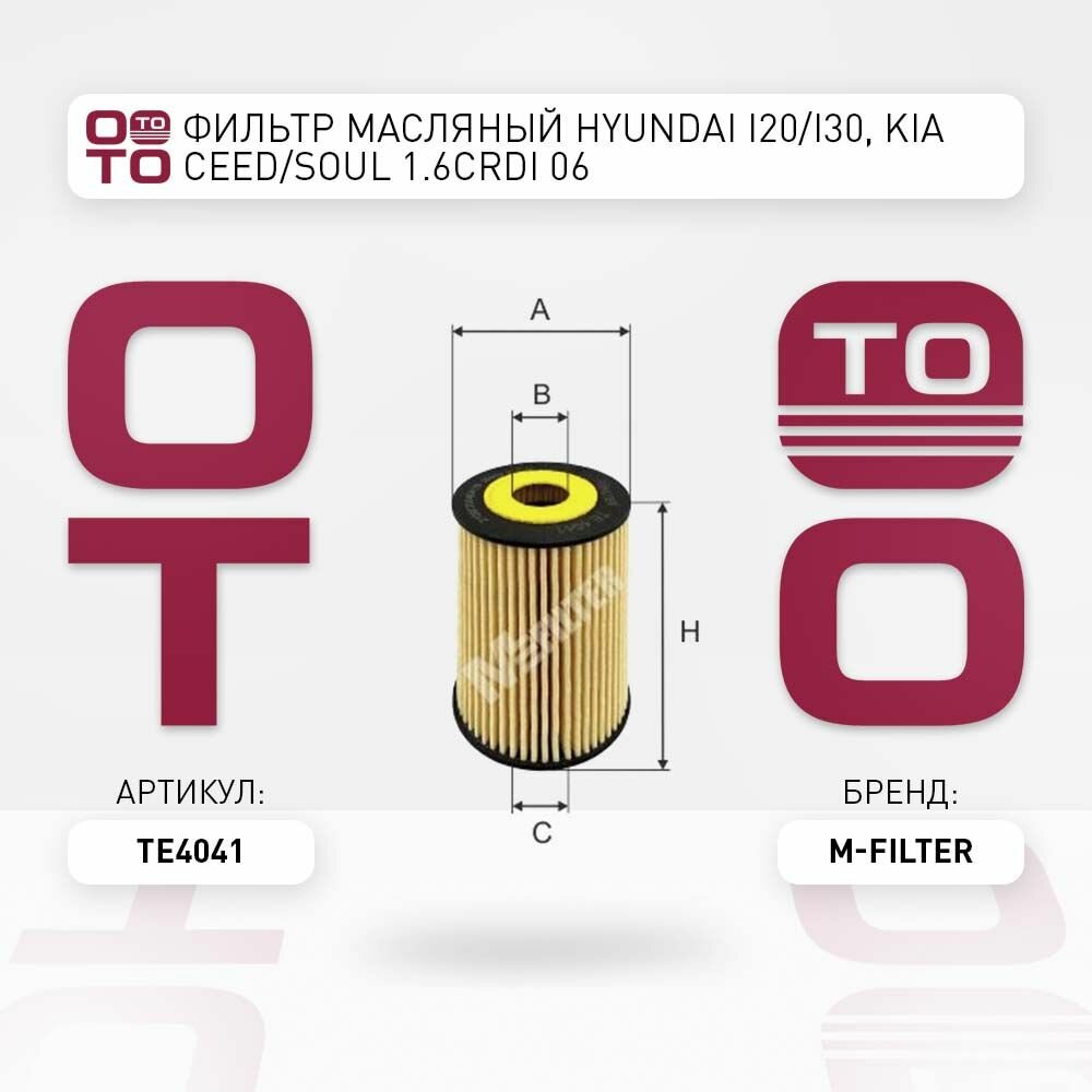 Фильтр масляный Hyundai ( Хендай ) i20 / i30, Kia ( Киа ) Ceed ( Сид ) / Soul ( Соул ) 1.6CRDi 06 M-FILTER TE4041 TE 4041