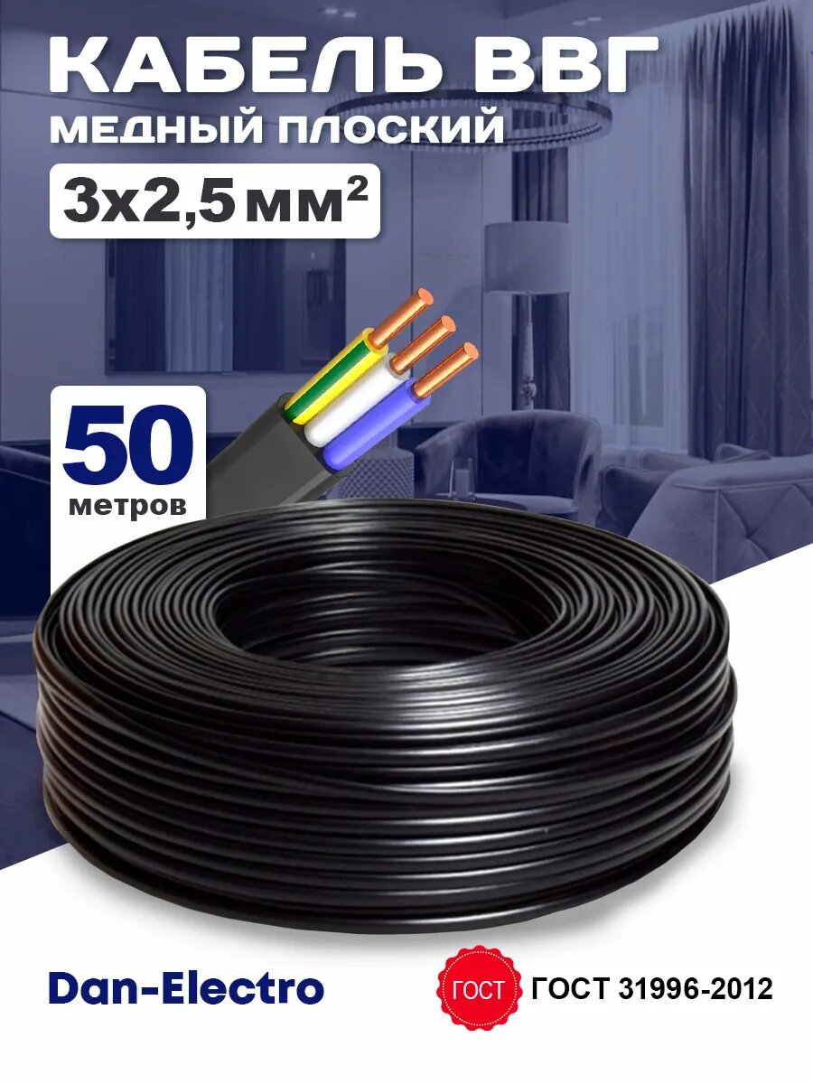 Силовой кабель ВВГнг(A)-LS 3x2.5 ГОСТ 50м