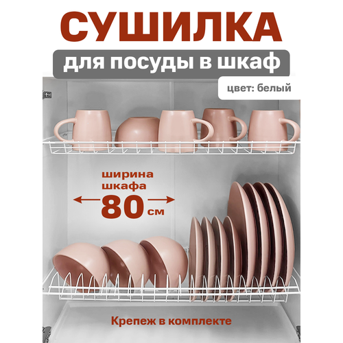 Сушилка для посуды с поддоном в базу 80 см цвет Белый 1499₽
