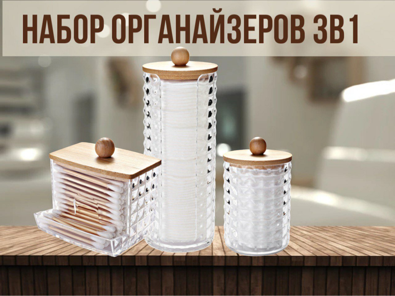 Набор органайзер для ватных дисков и палочек прозрачный. С бамбуком. Контейнер для косметики / Органайзер для ванной, 3 шт — фото 1