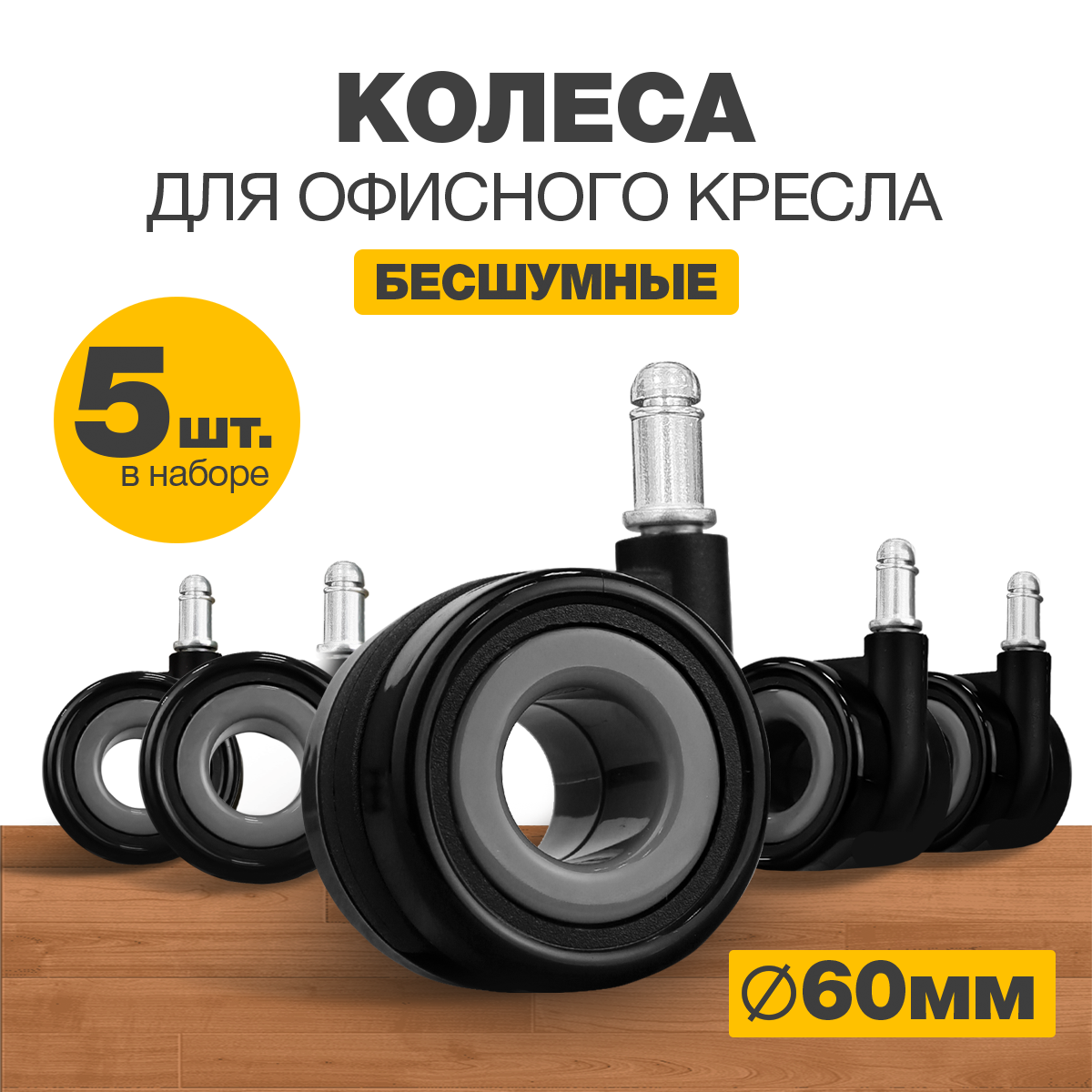 Колеса для мебели поворотные 60 мм, PRO.tect комплект 5 колесиков, диаметр штока 11 мм, Черно-Серые