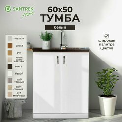 Кухонный гарнитур SANTREK Модуль напольный тумба под мойку 60*50 белый ЛДСП