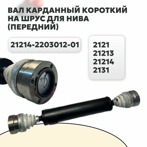 Вал карданный передний на ШРУС короткий для Нива 2121, 21213 - 214, 2131, Niva 4х4, Кардан передний Niva