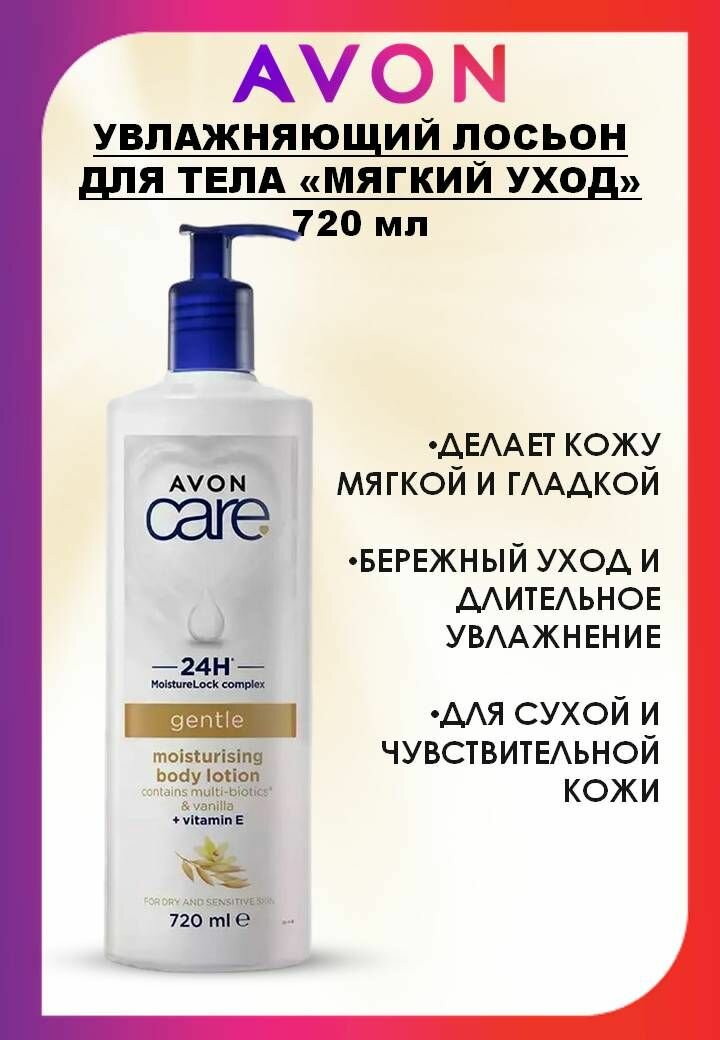AVON CARE Увлажняющий лосьон для тела "Мягкий уход", 720мл
