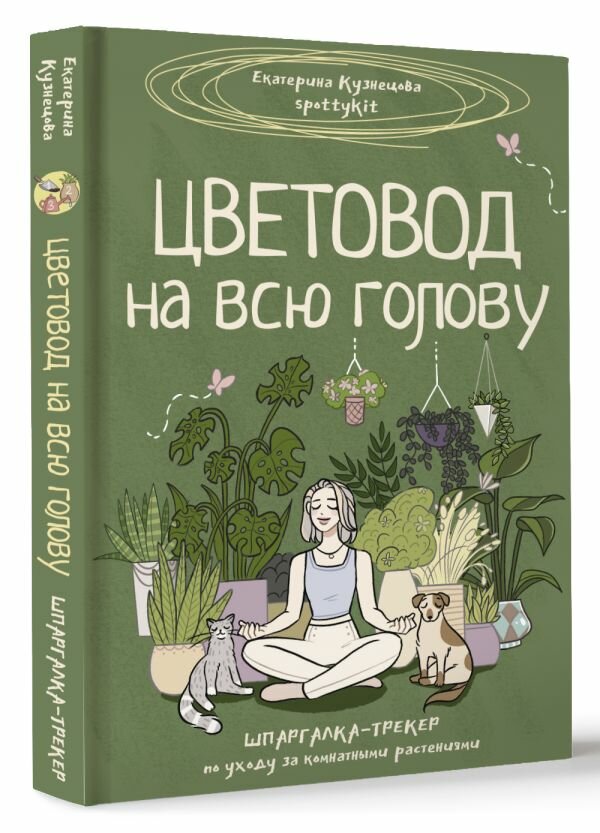 Цветовод на всю голову. Шпаргалка-трекер по уходу за комнатными растениями Кузнецова Е. А.