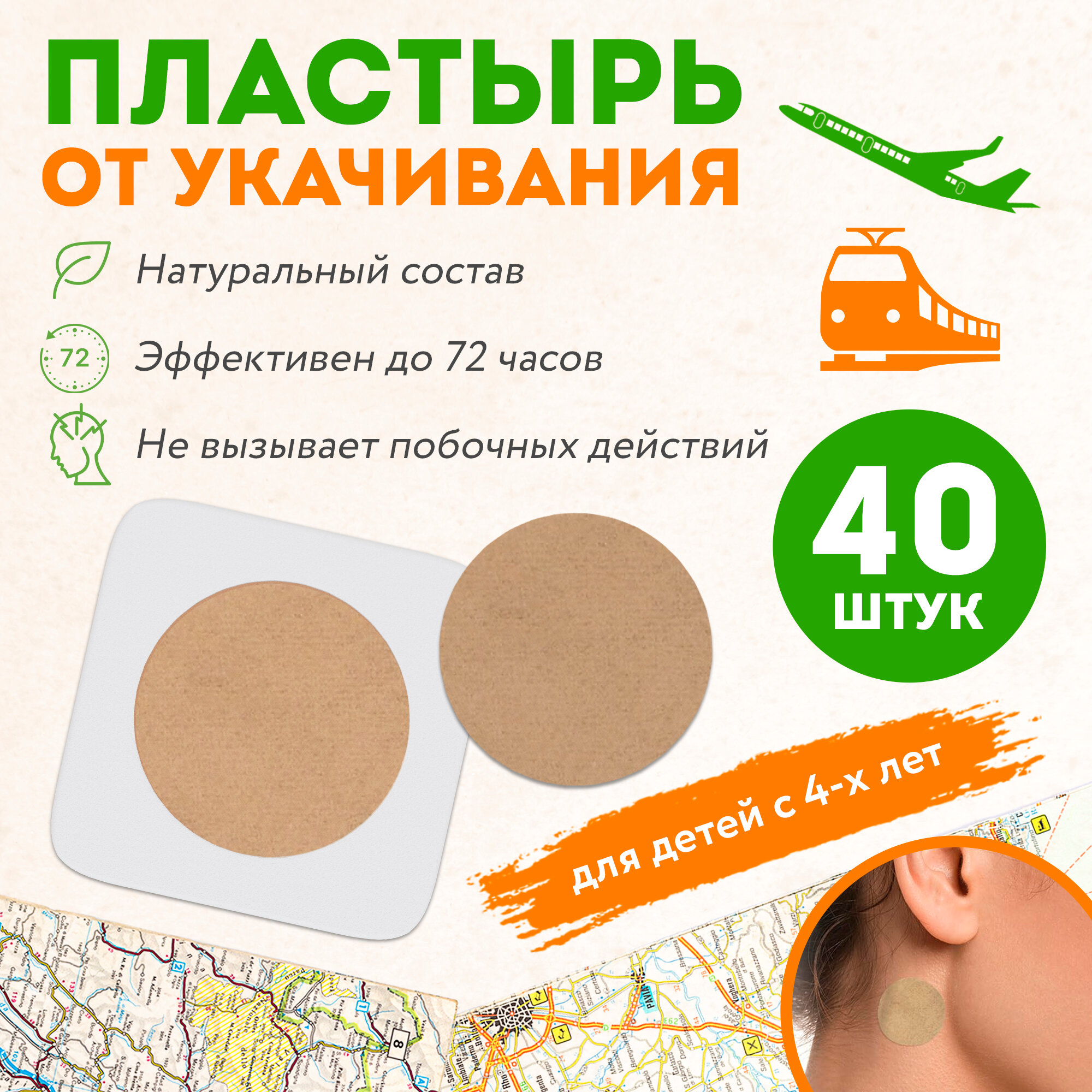 Пластырь от укачивания 40шт OZBERRY. Средство для детей и взрослых от морской болезни и тошноты в машине транспорте самолете для ребенка от 4х лет