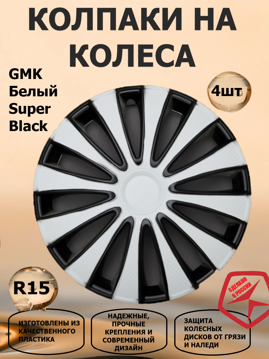 Колпаки на колеса STAR R15 GMK Белый Super Black, цвет белый/черный, 4 штуки в комплекте