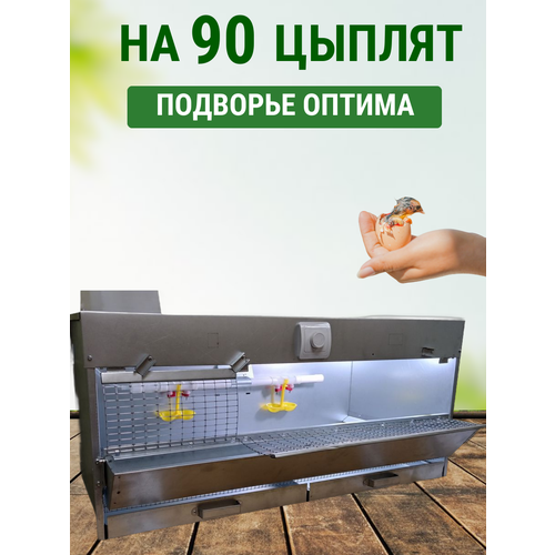 Брудер Подворье Оптима, для 90 цыплят, с диммером, 65x46x99 см