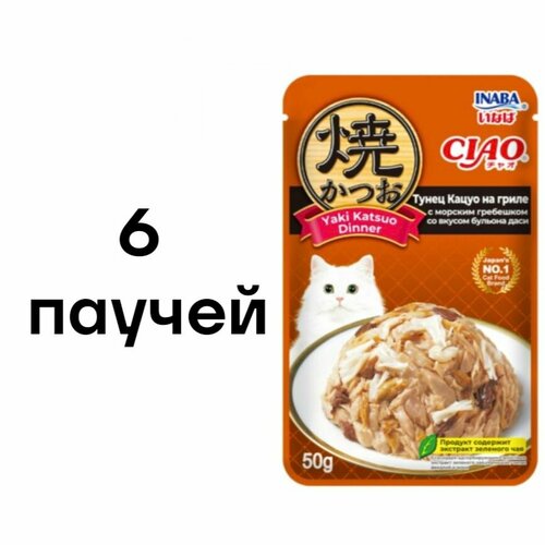 6 шт INABA CIAO Yaki Katsuo Dinner Влажный корм (пауч) для кошек, тунец кацуо на гриле с морским гребешком со вкусом бульона даси, 50 гр.