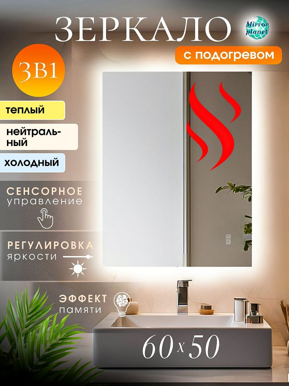Настенное зеркало с подсветкой в ванную прямоугольное 50х60 см подогрев и 3 вида подсветки Mirror Planet