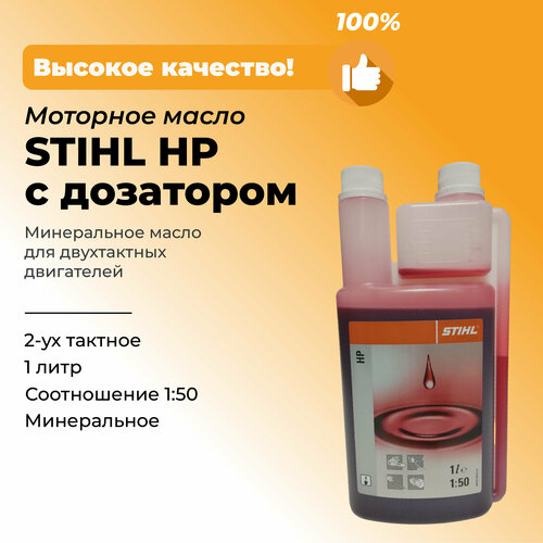 Масло моторное STIHL HP с дозатором 2х-такт минеральное 1 л 1 шт 1795₽