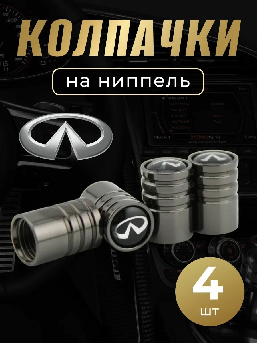 Колпачки на ниппель с логотипом Инфинити