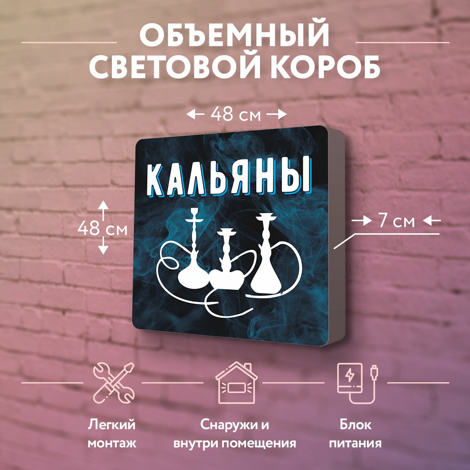 Световая вывеска "Кальяны" Объемный короб с подсветкой Лайтбокс квадратный