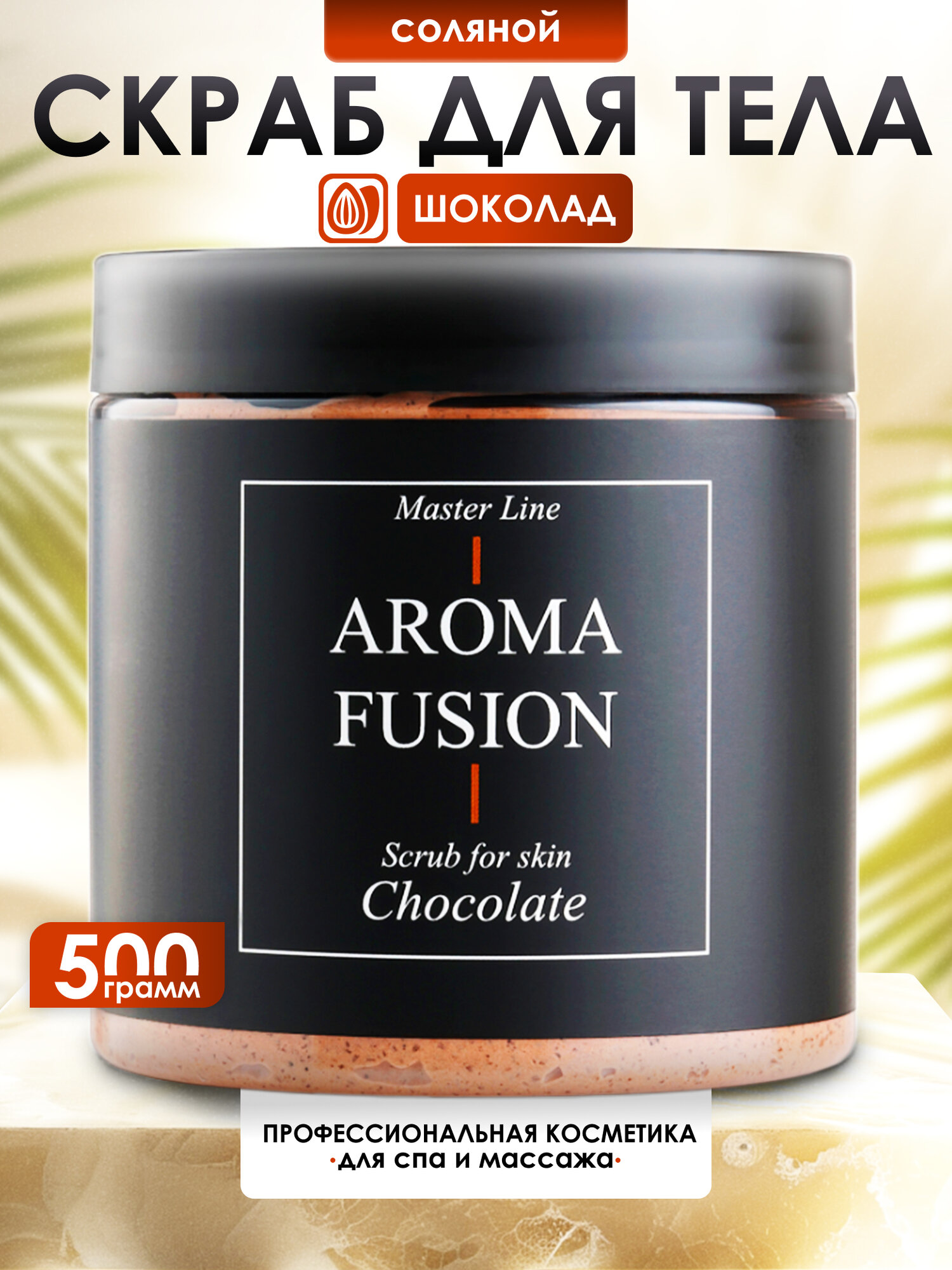 Скраб для тела Арома Фьюжн "Шоколад" антицеллюлитный соляной 500 г