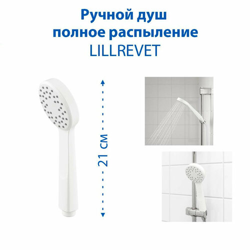 Ручной душ IKEA LILLREVET лиллревет с функцией полного распыления цвет белый 1 шт 1039₽