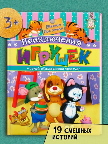 Изображение товара Приключения игрушек в самой обыкновенной квартире