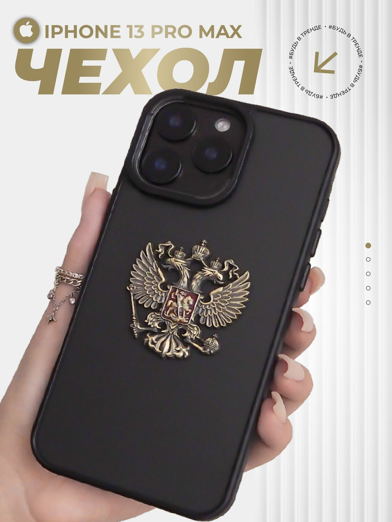 Чехол на iPhone 13 Pro Max Герб России РФ