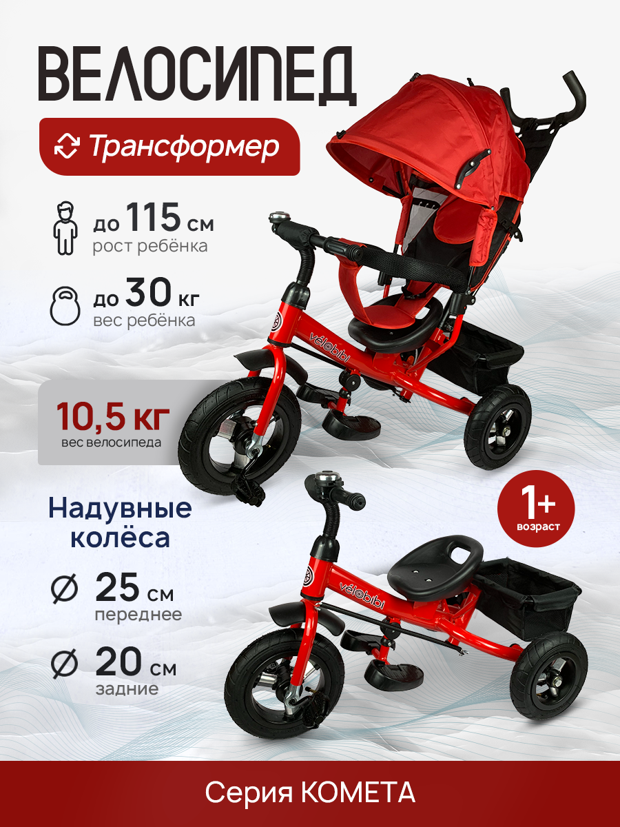 Велосипед-трансформер "Комета" трёхколесный с ручкой, нагрузка до 30 кг, для детей от 1+, красный