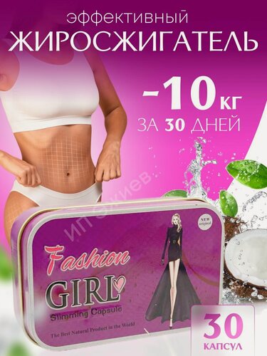 Изображение товара Мощный жиросжигатель Fashion Gerl, Капсулы для похудения - препарат для снижения веса