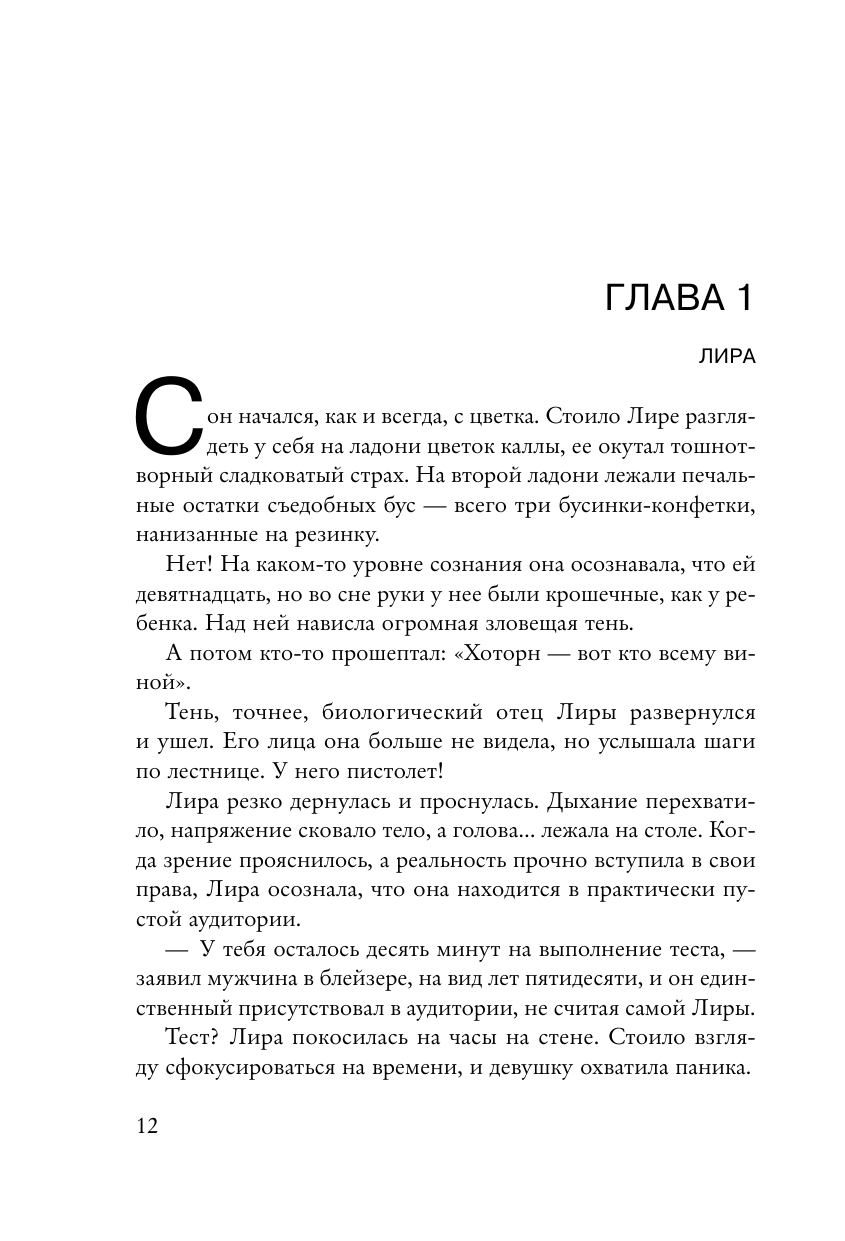 Грандиозная игра (Дженнифер Линн Барнс) - фото №13