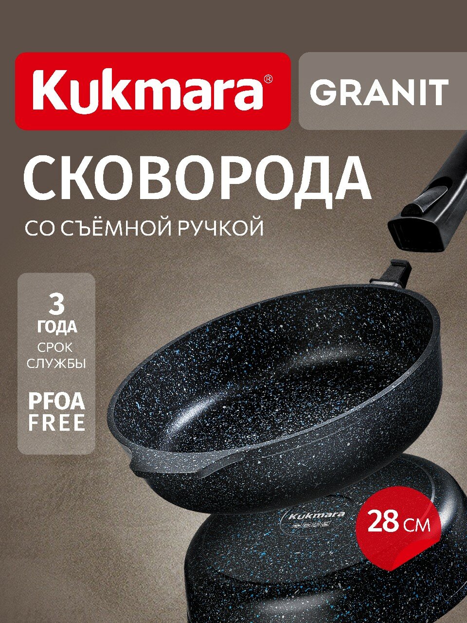 Сковорода глубокая 280мм со съемной ручкой, АП линия "Granit" (black)