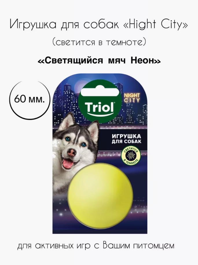 Игрушка виниловая для собак Triol "Мяч-неон", 6 см, серия NIGHT CITY, 12101173
