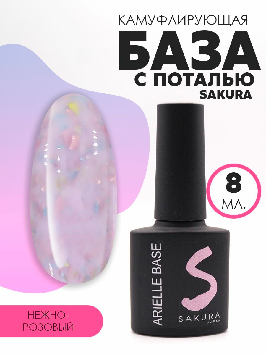 Камуфлирующая база для ногтей Sakura, с поталью, 8 мл