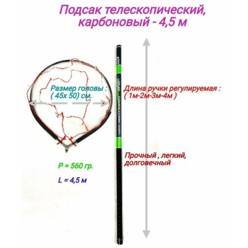 Подсак 4.5м карбоновый