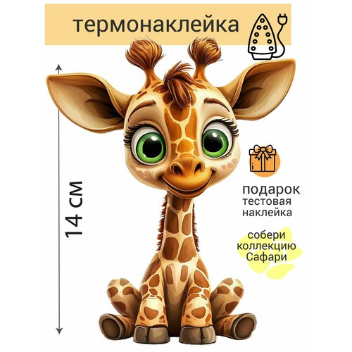 фото Термонаклейка для одежды жираф для любой ткани, dtf, 14х11 см