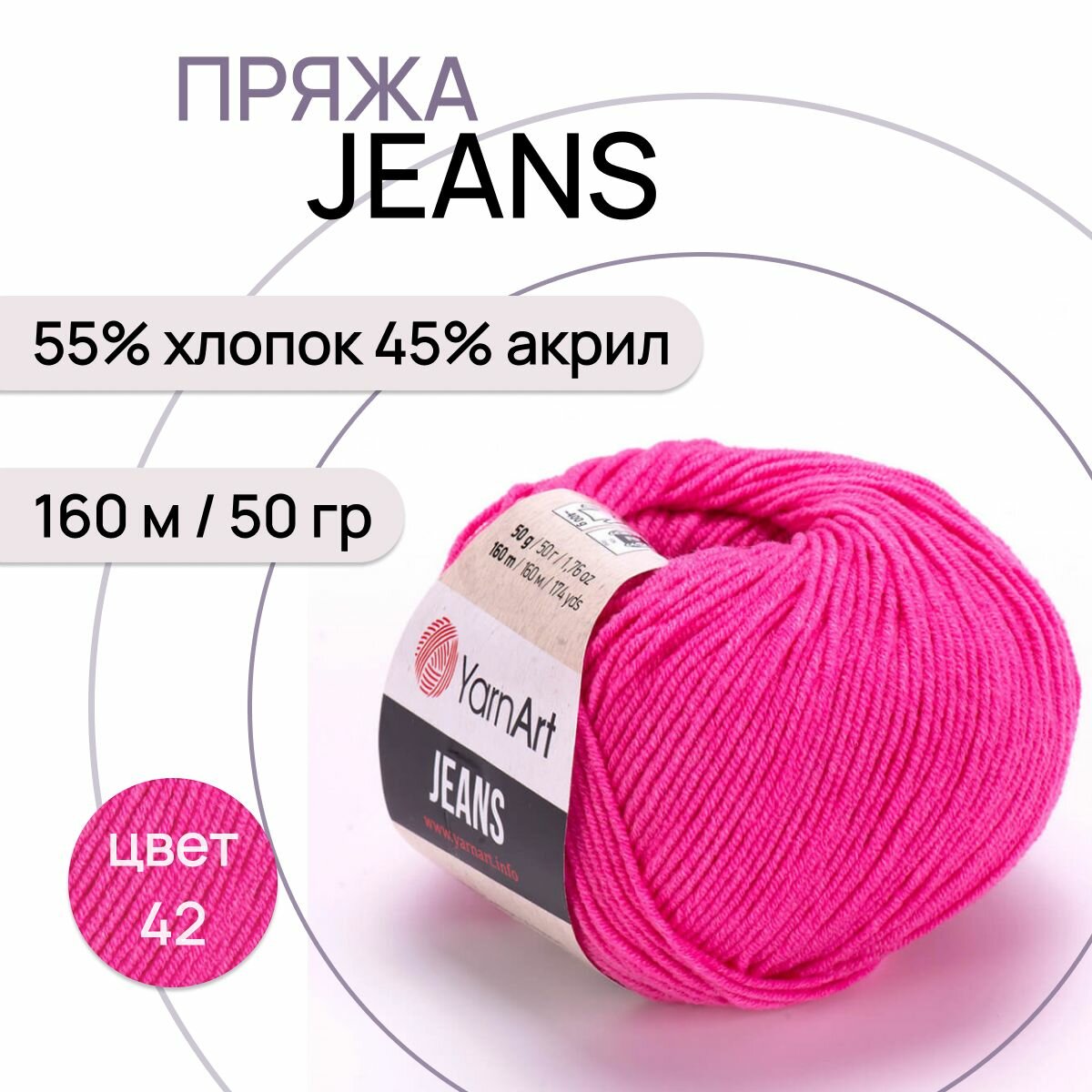 Пряжа "Jeans" цв. 42 тёмн. розовый 55% хлопок 45% полиакрил 160м/50гр "YarnArt"