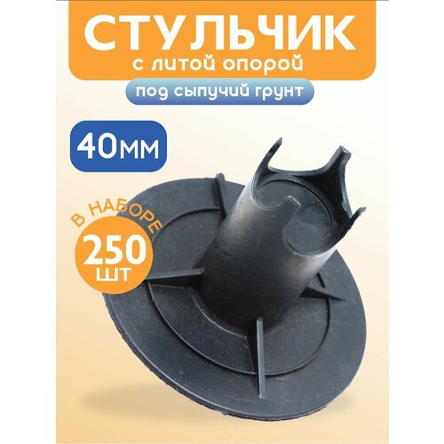 фото Фиксатор арматуры стульчик с литой опорой на сыпучие грунты фс 40 250 шт. промышленник