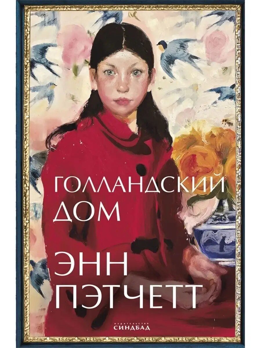 Книга Энн Пэтчетт "Голландский Дом" от издательства СИНДБАД, 2022 год, мягкий переплет