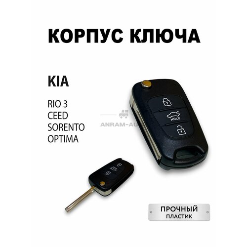 Корпус ключа зажигания для Kia Rio 3 Ceed Sorento Optima, корпус ключа Киa Рио 3 Сид Соренто Оптима