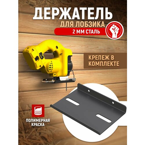 Настенный держатель СТЭН для электролобзика и других инструментов, металл черный, черный 2