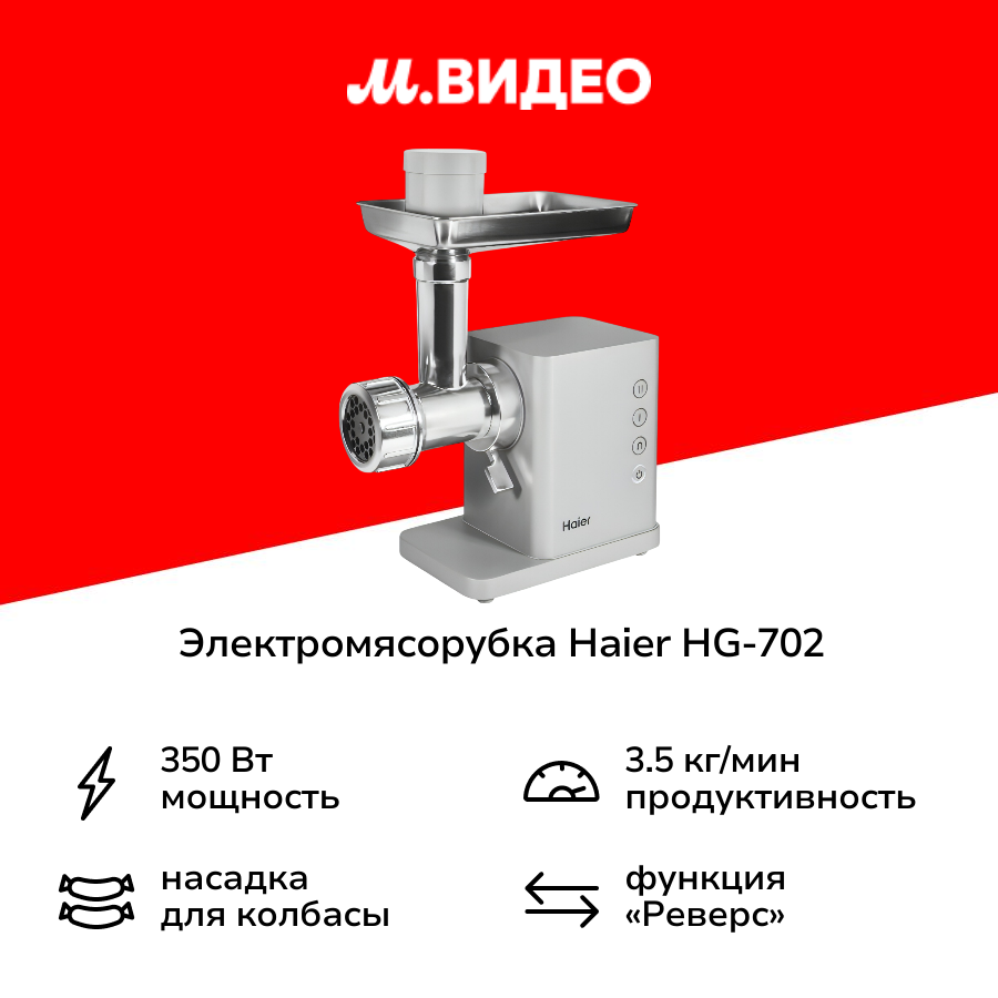 Электромясорубка Haier HG-702