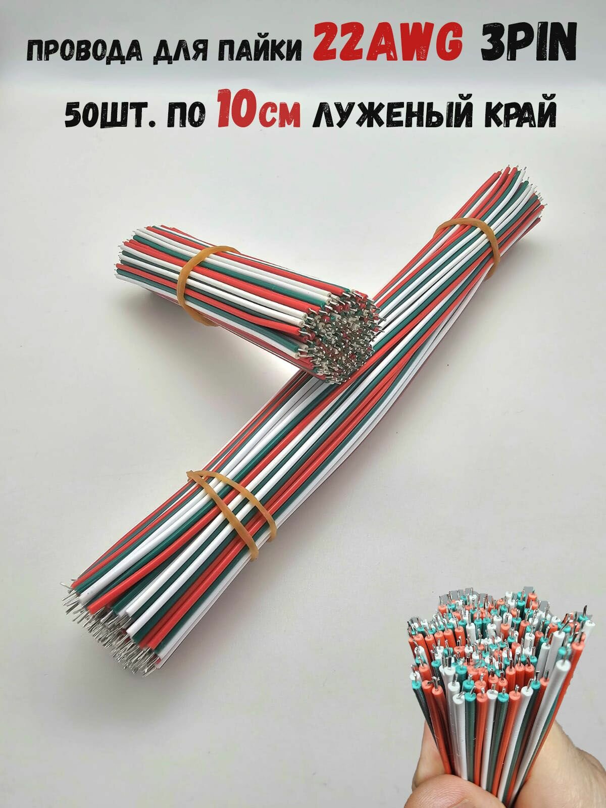 Провода для пайки 22 AWG 3pin тройной 50шт. по 10см луженый / AWG 22 трехжильный