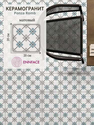 Изображение товара Керамогранит ENNFACE 20 х 20 см, Ponza Romb, матовый, 1 м2 в упаковке (25 шт.)