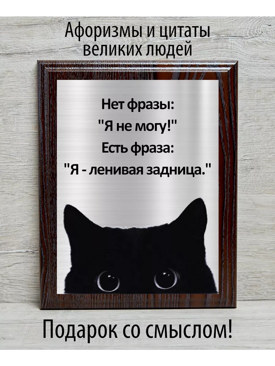 Подарочная плакетка-афоризм "Нет фразы: Я не могу!"