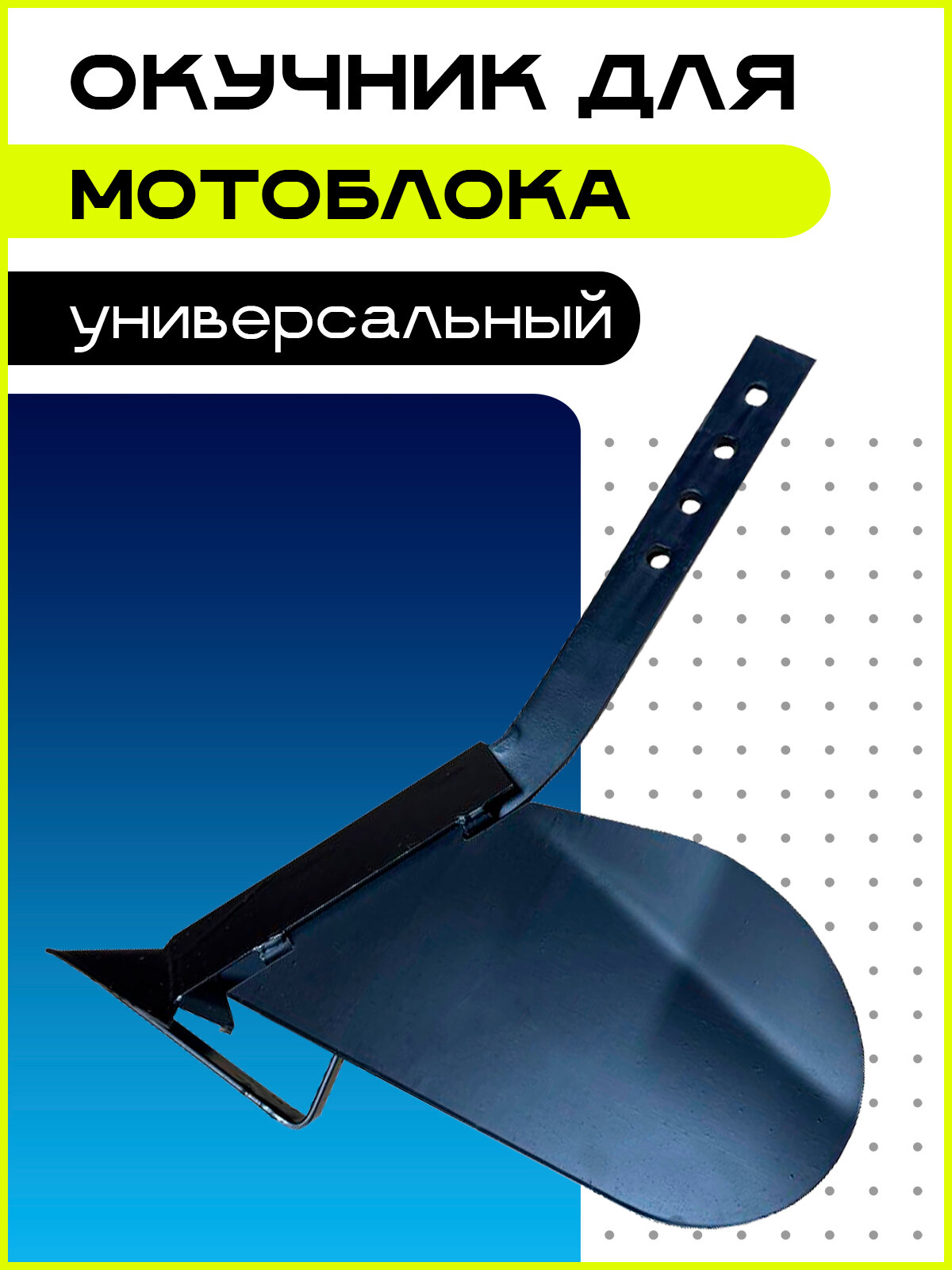Окучник однорядный регулируемый универсальный навесное оборудование для мотоблока инструменты для сада и огорода
