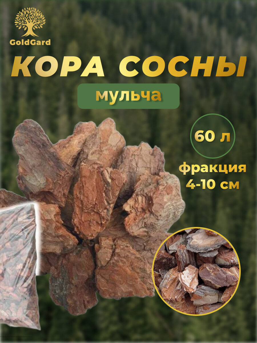 Кора сосны фр 4-10 см 60 л грунт мульча из коры GoldGard
