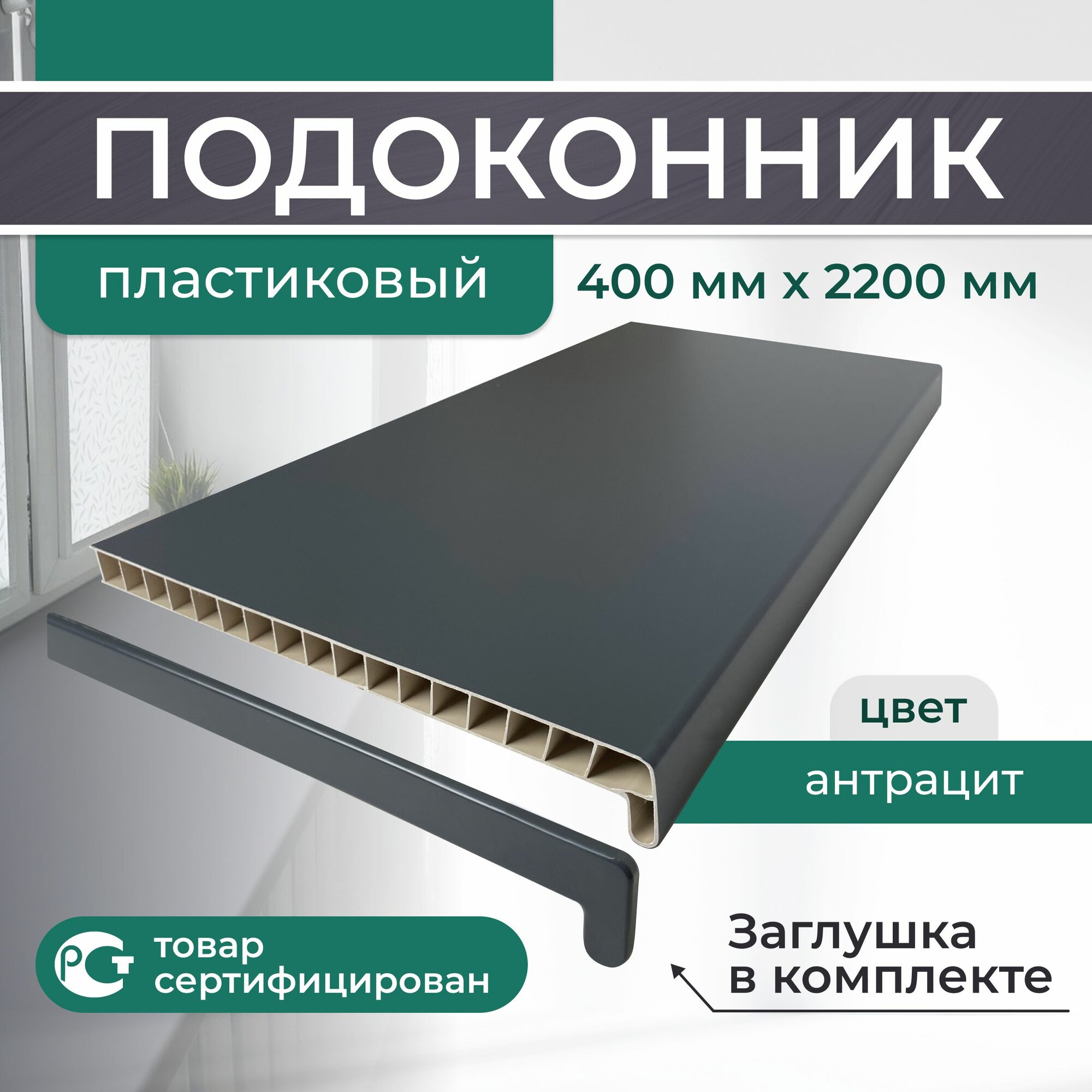 Подоконник ПВХ пластиковый 400x2200 Антрацит