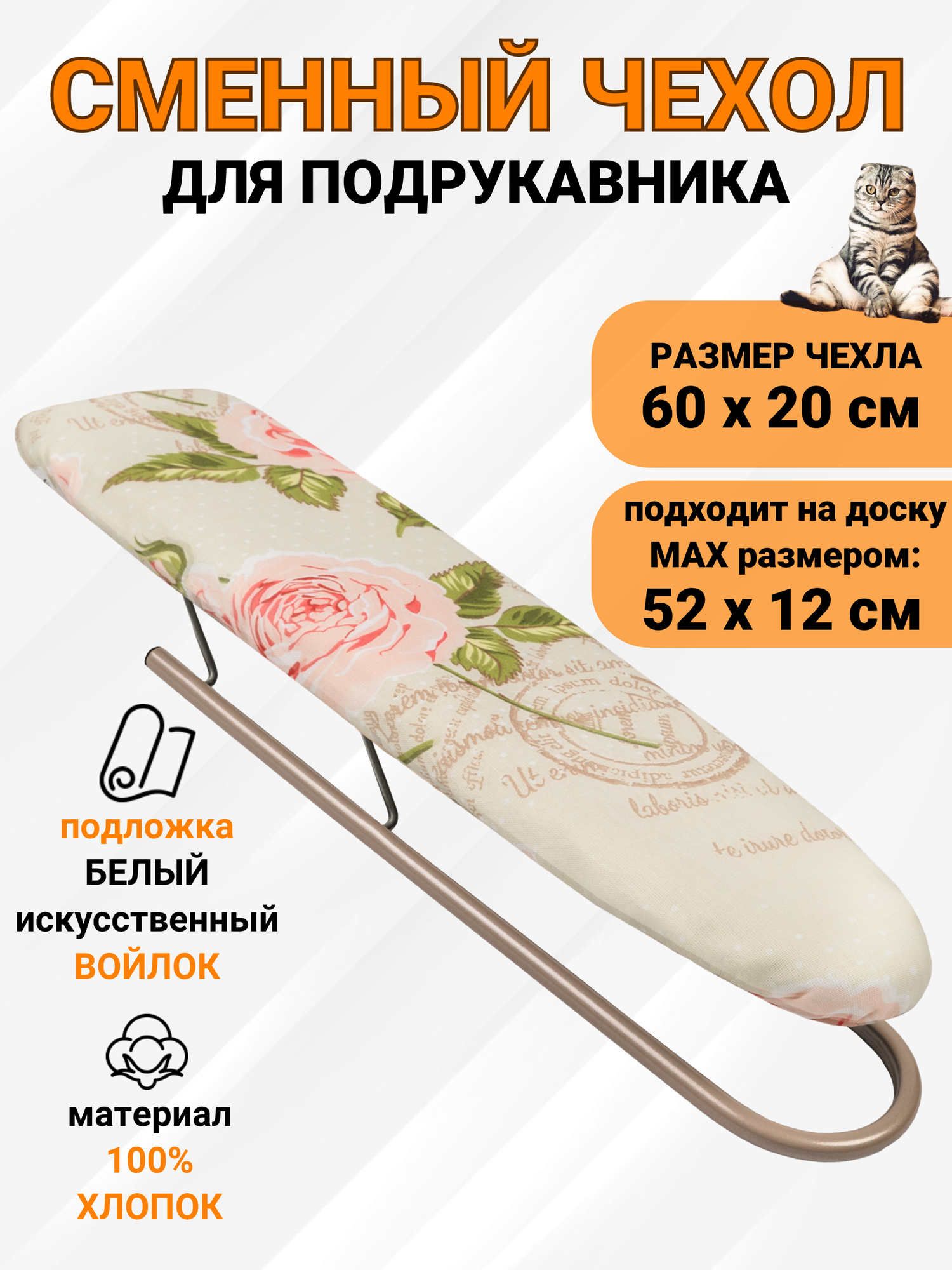 Чехол на рукав гладильной доски 52х12 см двухслойный