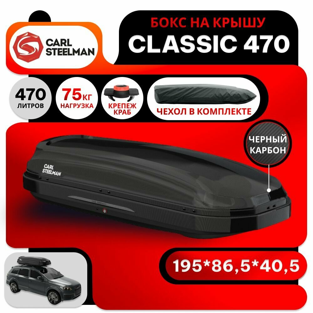 Бокс на крышу Carl Steelman CLASSIC объем 470 литров 195*86,5*40,5-см. черный карбон с двухсторонним открытием крепление "краб" (Карл Штельман классик)
