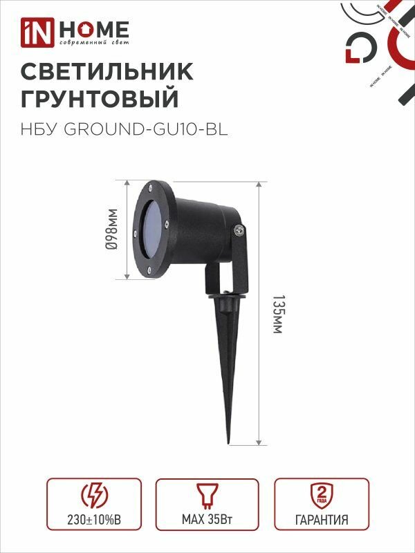 Светильник уличный грунтовый НБУ GROUND-1xGU10-BL поворотный на колышке черный IP54 IN HOME — фото 1