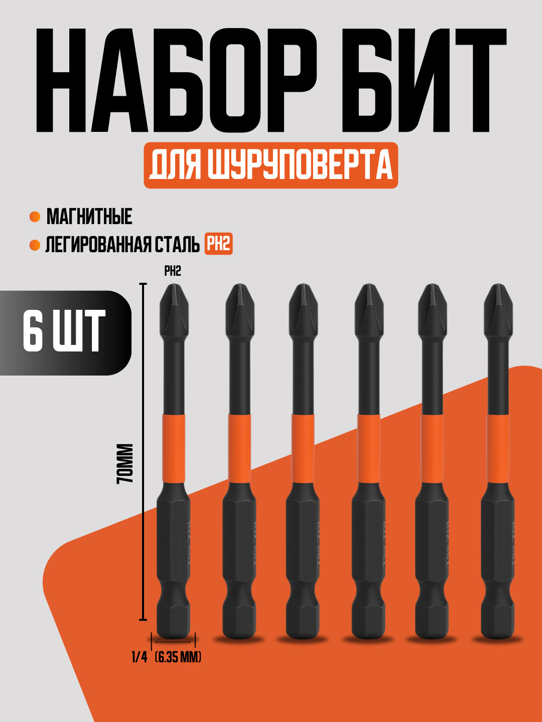 Торсионные биты PH2, магнитные, 6 штук, 70 мм