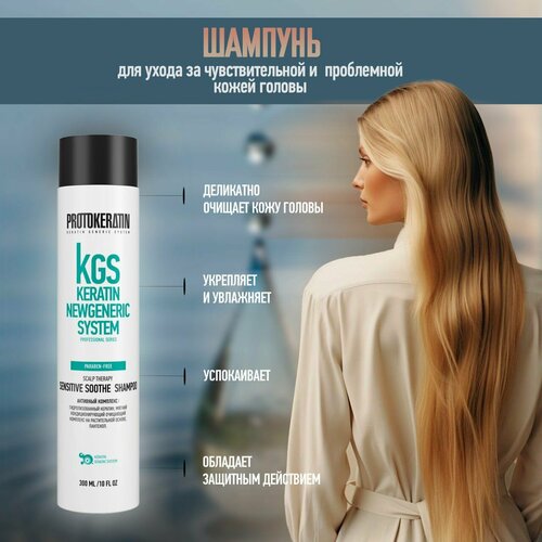фото Protokeratin шампунь kgs sensitive soothe для ухода за чувствительной и проблемной кожей головы, 300 мл